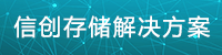信創存儲